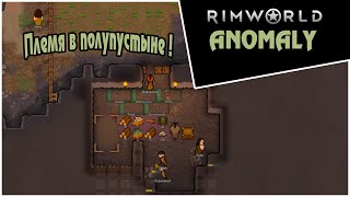 Прохождение RimWorld DLC Anomaly -1- Племя в полупустыне !
