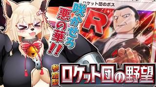 【参加型】!初の組織推しパック!?  悪のカリスマ降臨！！【ポケポケ】【Vtuber】【ポケモン】