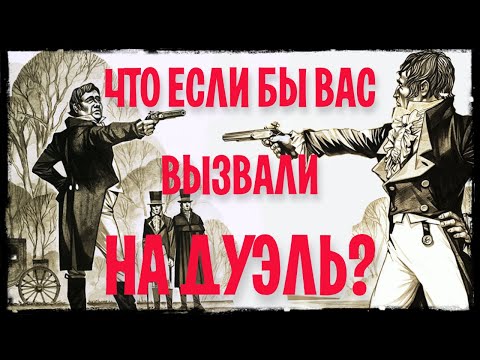 История дуэлей: правила и оружие