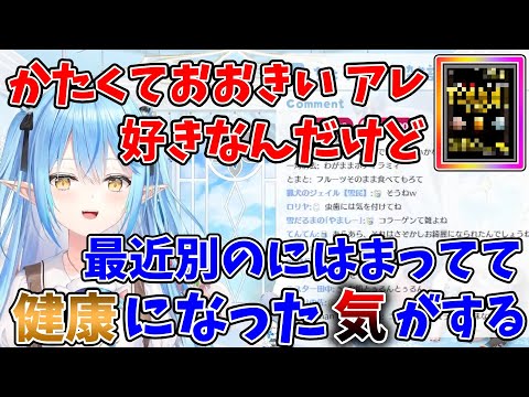 アレを食べると健康になったような気になれると語るラミィ【ホロライブ切り抜き/雪花ラミィ】