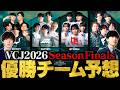 【VCJシーズンファイナル】全4チーム徹底解剖＆優勝チーム予想 // VALORANT Challengers Japan 2026【ヴァロラント】