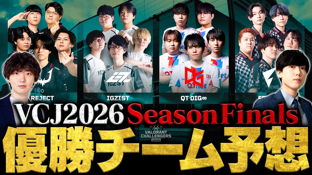 【VCJシーズンファイナル】全4チーム徹底解剖＆優勝チーム予想 // VALORANT Challengers Japan 2026【ヴァロラント】