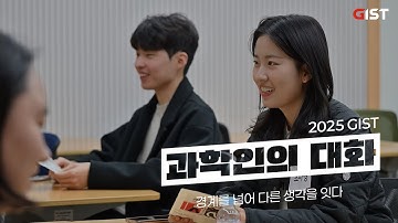 경계를 넘어 다른 생각을 잇다 [2025 GIST 과학인의 대화 💬]