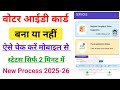 Voter Card Kaise Check Kare Bana Hai Ki Nahin || Voter Id Card Status Kaise Check Kare 