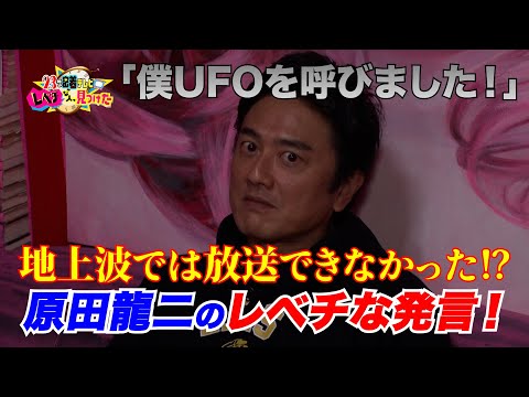 「僕UFOを呼びました！原田龍二のレベチ発言！」23時の密着テレビ レベチな人、見つけた～特別編集版～＃レベチな人見つけた　＃ビートたけし　＃国分太一　＃未公開