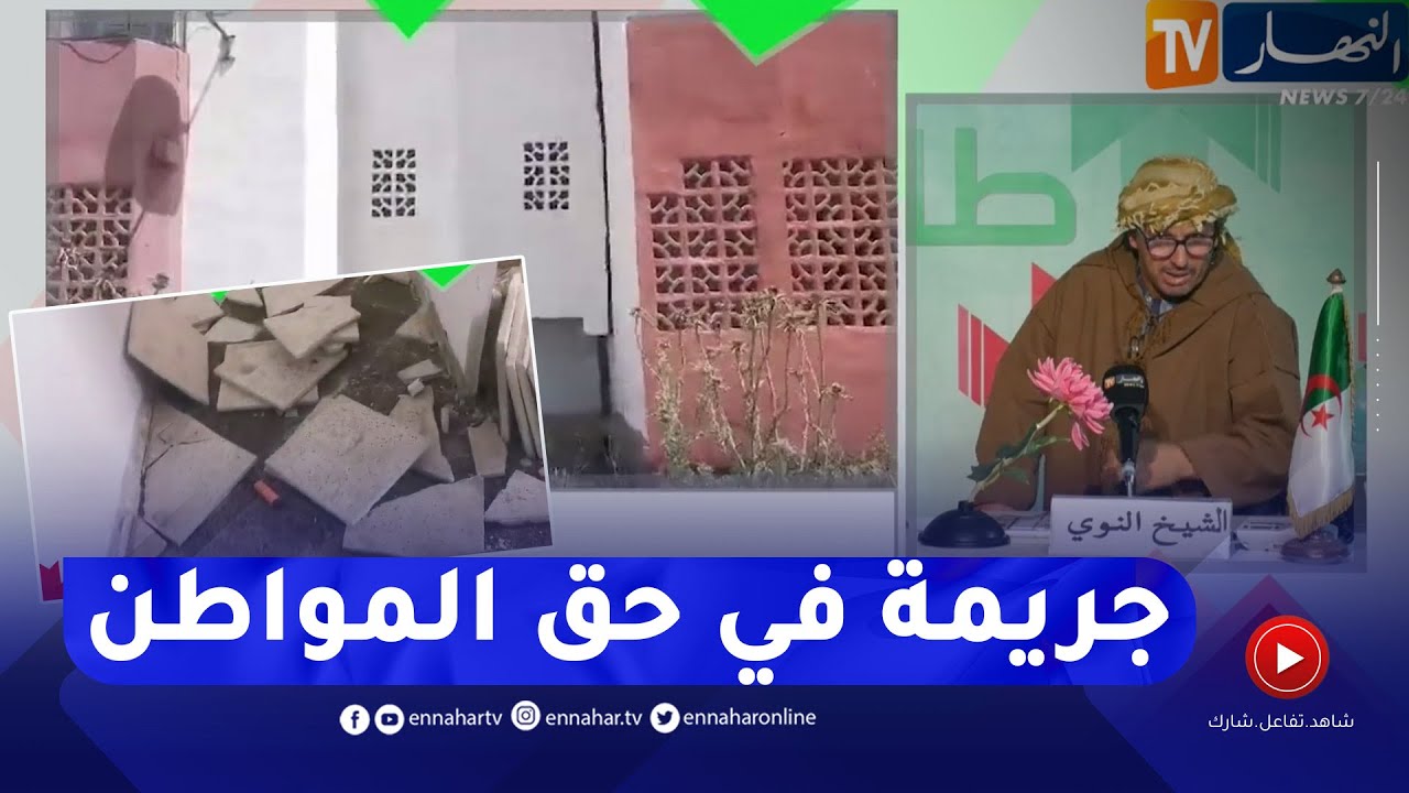 الشيخ النوي: سكنات بالطارف مبنية بالخدع.. حاجة ما تصلح