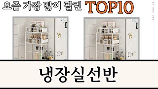 가장 많이 팔린 냉장실선반 추천 Top10!