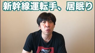 新幹線運転手、居眠り