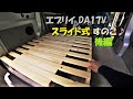 0709 エブリイ DA17V 荷室のカスタム & 新アイテム 後編