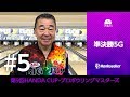 【ライブ配信】準決勝5G『第9回 HANDA CUP･プロボウリングマスターズ』