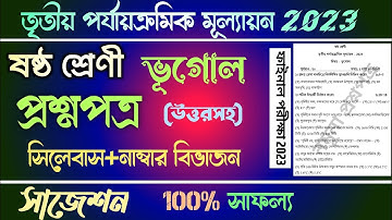 class 6 3rd unit test 2023 question paper | class 6 geography third unit test suggestion 2023