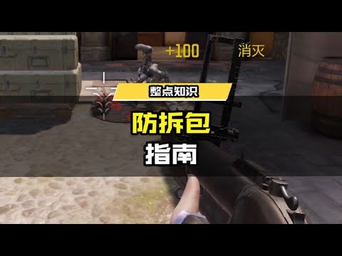 【使命召唤手游】【防拆包指南震撼来袭!】好帅!再看一眼! #使命召唤手游CODM