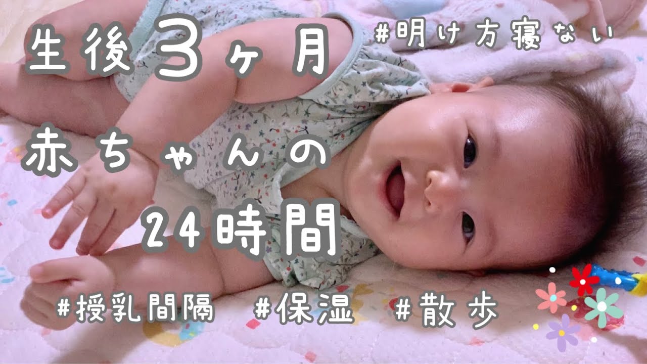 生後3ヶ月 赤ちゃんの1日24h密着 完母 ルーティン Youtube