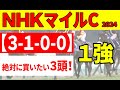 【NHKマイルカップ2024予想】天皇賞パーフェクト予想の勢いそのままに、ジャンタルマンタルをおいても”絶対に買いたい3頭”を推奨!