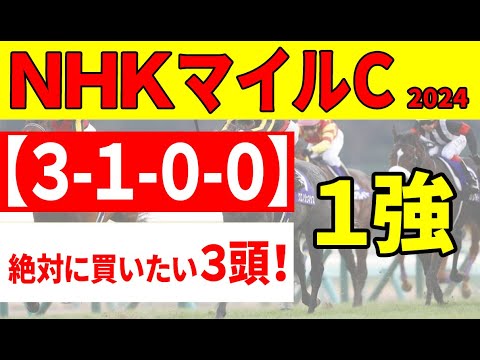 【NHKマイルカップ2024予想】天皇賞パーフェクト予想の勢いそのままに、ジャンタルマンタルをおいても”絶対に買いたい３頭”を推奨！