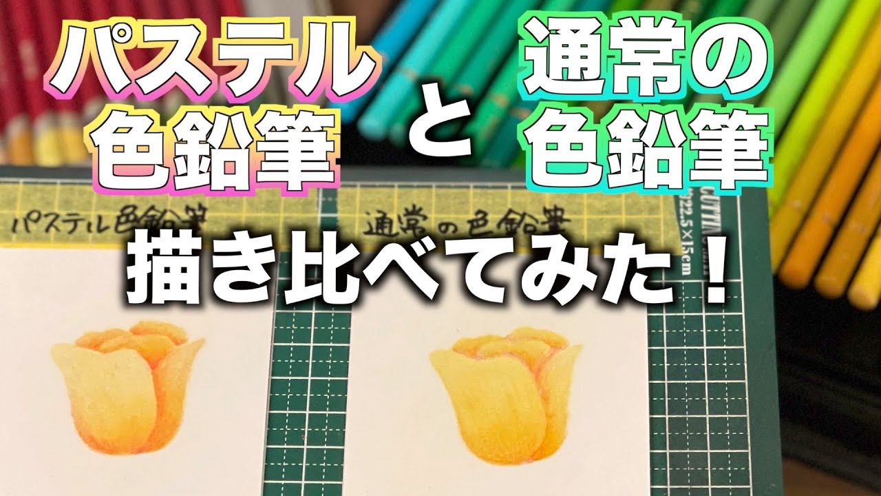 パステル色鉛筆と三菱のユニカラー色鉛筆を描き比べてみました