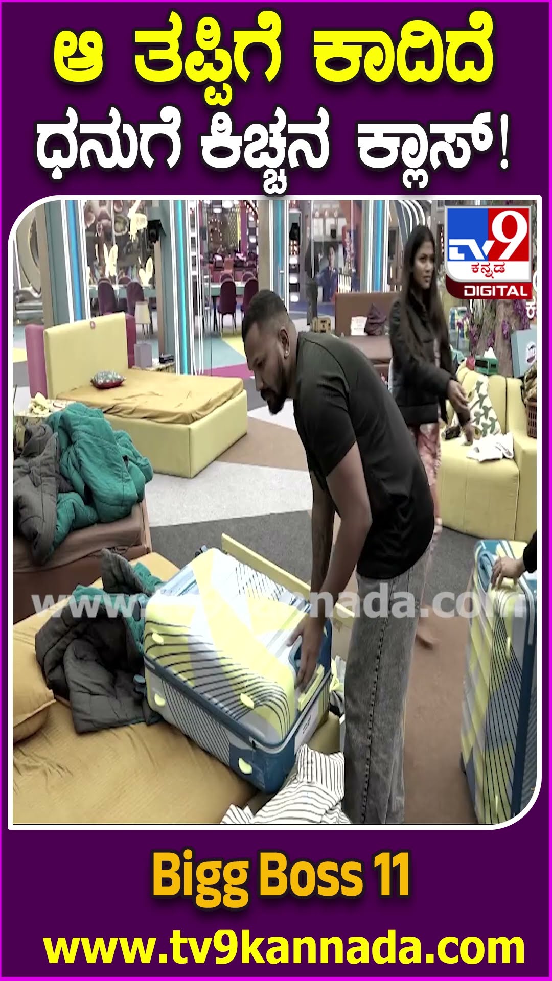 Bigg Boss Kannada 11: ಸೀಸನ್‍‍ನ ಕೊನೆಯ ಪಂಚಾಯ್ತಿ ರಂಗೇರೋದು ಗ್ಯಾರಂಟಿ!| #TV9D