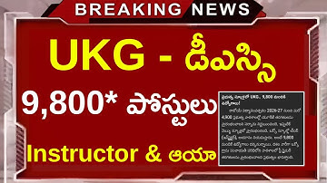 UKG డీఎస్సి 9,800 పోస్టులు | AP DSC Latest News Today | TS DSC Latest News Today | AP TET, TS TET