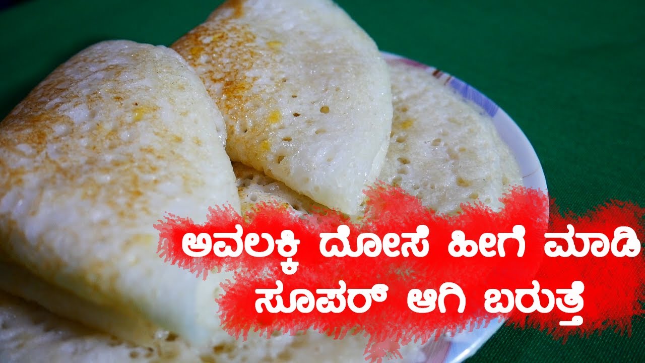 Avalakki dose Recipe | ಅವಲಕ್ಕಿ ದೋಸೆ ಹೀಗೆ ಮಾಡಿ ಆಮೇಲೆ ಹೇಳಿ