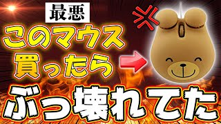 【最悪の不良品】くまさんマウスでゲームをやろうとしたら、ぶっ壊れてました。