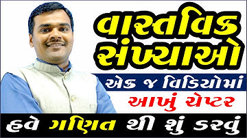 Std 10 Maths | Chapter 1 Real Number (વાસ્તવિક સંખ્યાઓ) | Std 10 Gujarati Medium