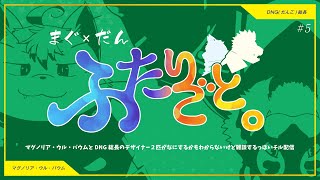 【まぐ×だんラジオ配信】ふたりごと。＃5【マグノリア・ウル・バウム/DNG総長】