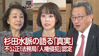 【櫻LIVE】第579回 - 杉田水脈・衆議院議員 × 有元隆志・産経新聞月刊『正論』発行人兼調査室長 × 櫻井よしこ（プレビュー版）