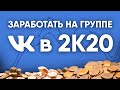 Как заработать на группе ВКонтакте?