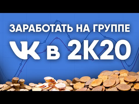 Video: VKontakte Grubunuzdan Nasıl Para Kazanılır
