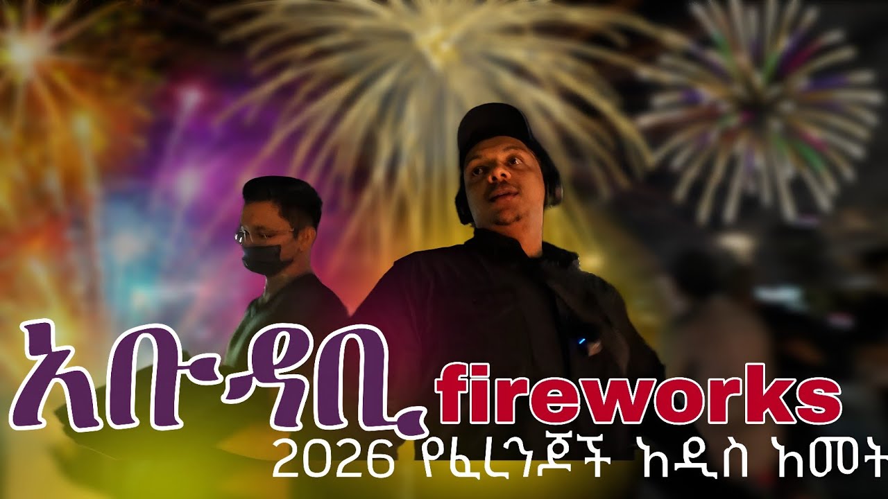 የፈረንጆች አዲስ አመት firework