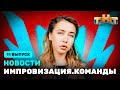 Новости «Импровизация. Команды», выпуск #11