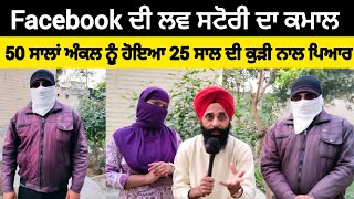 Facebook ਦੀ ਲਵ ਸਟੋਰੀ ਦਾ ਕਮਾਲ, ਫਿਲਟਰ ਵਾਲੀਆਂ ਫੋਟੋਵਾਂ ਨਾਲ ਹੋਇਆ ਪਿਆਰ , ਜਦੋਂ ਸਾਹਮਣੇ ਆਏ ਗੱਲ ਕੁਝ ਹੋਰ