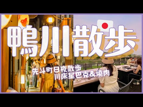 夏季納涼床🍻京都鴨川川床&日夜先斗町散步｜川床咖啡星巴克三條大橋店｜川床晚餐吃燒肉太享受！體感溫度出乎意料的...?!｜日本旅遊 4K VLOG