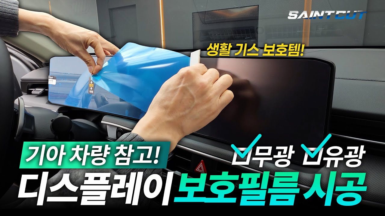기아 디스플레이 보호필름 시공 참고영상