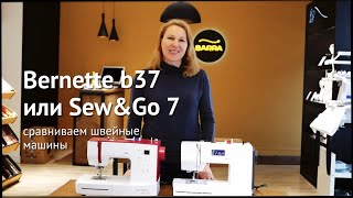 #Bernette b37 или Sew&Go 7 – сравниваем швейные машины