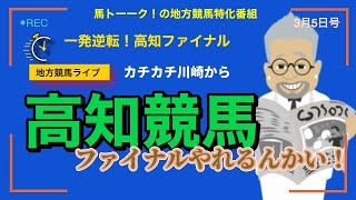 【高知ファイナルやるんかい！】一発逆転のオッズ割れての記者選抜！