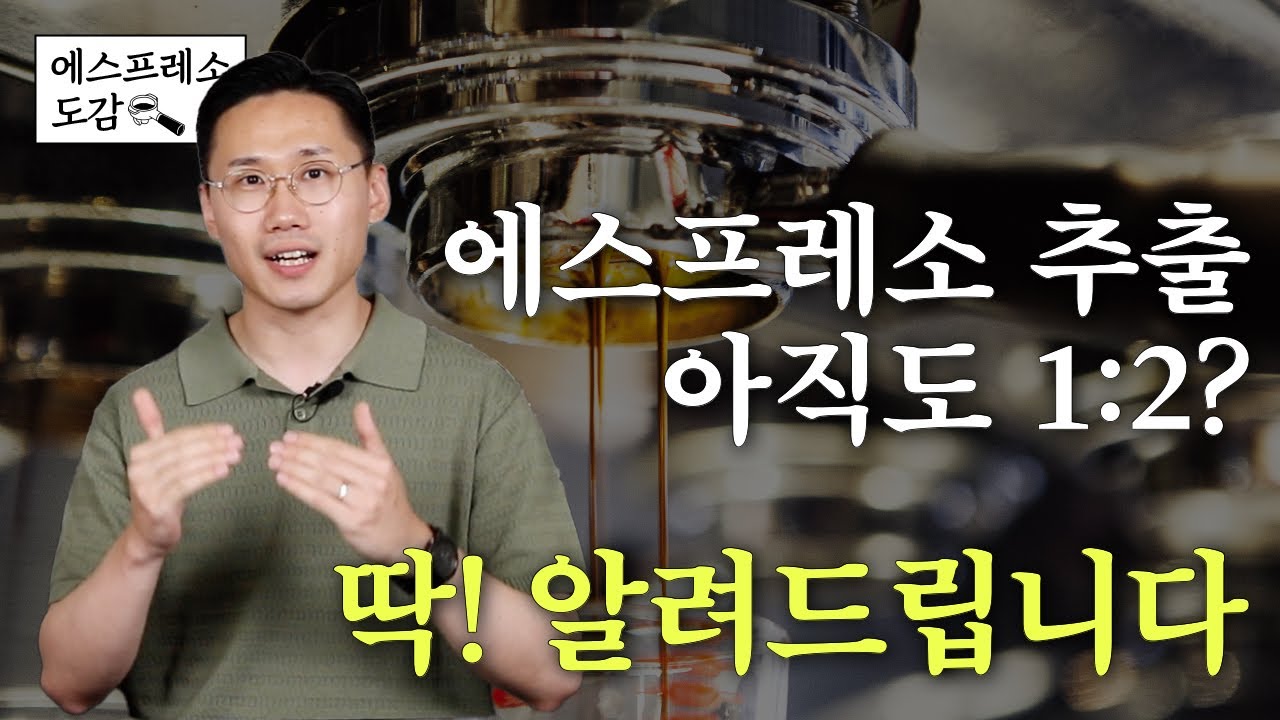 에스프레소 추출 1:2가 국룰이다?! 이제 40, 45, 50을 기억하시면 됩니다✨ | 에스프레소 도감 Ep.3