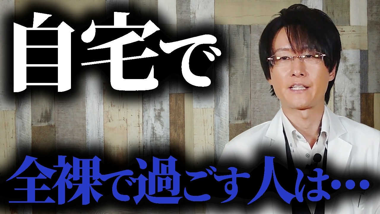 【衝撃】家で全裸で過ごすと、脳は「野生」を取り戻す【脳科学/行動経済学】