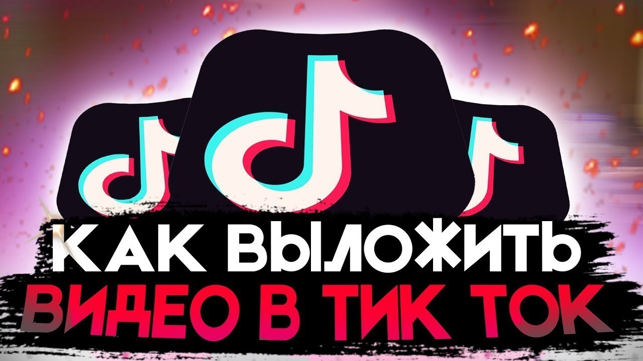 Новый тик ток без плагина. Как выложить видео в тик ток. Как выложить видео в TIKTOK. Тик ток против России. Тик ток выложить видео в России 2022.