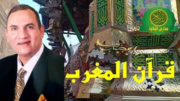 قرآن المغرب فى رمضان 1445- القارئ الطبيب احمد نعينع