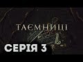 Таємниці (Серія 3)