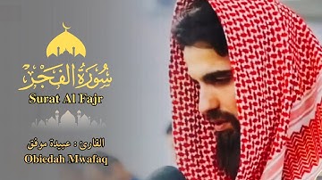 سورة الفجر - القارئ الشيخ عبيدة موفق - تلاوة خاشعة