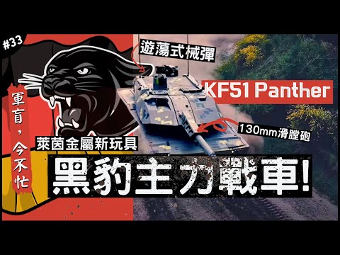 🇩🇪德國最新主力戰車- 黑豹！㊙️ | 大貓家族新成員！KF-51席捲軍事圈目光？►《軍盲，今不忙》EP.33