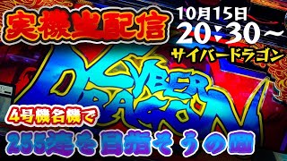 【パチスロ】すろ吉　サイバードラゴン4号機で幻の255連をチャレンジ【実機配信】