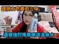 【Kson組長】跟朋友一起去壽司三味,還被推薦喝「溫泉水」