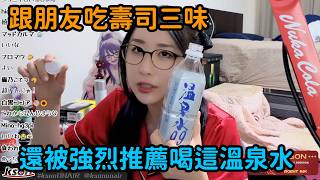 【Kson組長】跟朋友一起去壽司三味，還被推薦喝「溫泉水」