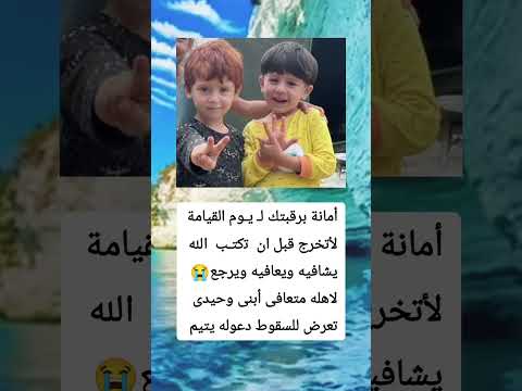 أﻣﺎﻧﺔ ﺑﺮﻗﺒﺘﻚ ﻟ يﻮﻡ ﺍﻟﻘﻴﺎﻣﺔ لأﺗﺨﺮﺝ ﻗﺒﻞ ﺍﻥ ﺗكتب ﺍﻟﻠﻪ يشافيه ويعافيه ويرجعه لاهله متعافى