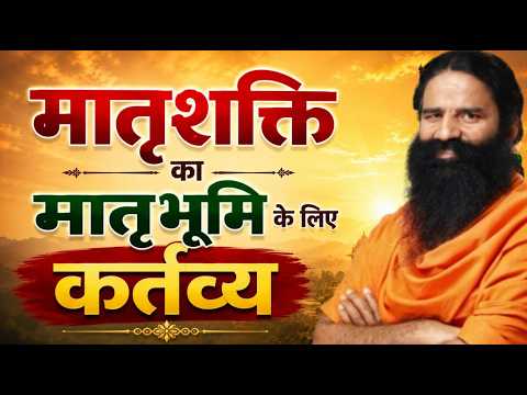 मातृशक्ति का मातृभूमि के लिए कर्तव्य || Swami Ramdev