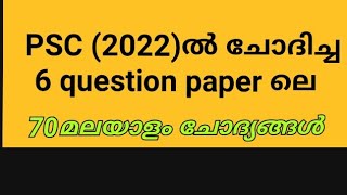 Malayalam previous year questions/ LDC 2024 / 10 മാർക്ക്‌ വാങ്ങാം PSC അറിഞ്ഞു പഠിച്ചാൽ |