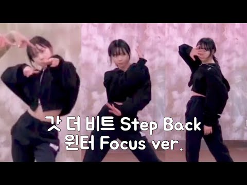 GOT the beat 'Step Back' Dance Practice WINTER focus (갓 더 비트 윈터 안무 연습 영상)